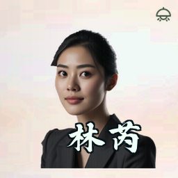 林芮